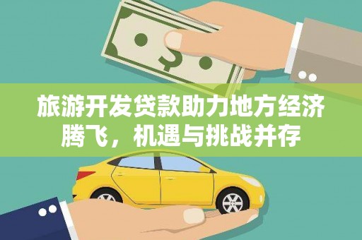 珲春旅游开发贷款助力地方经济腾飞，机遇与挑战并存