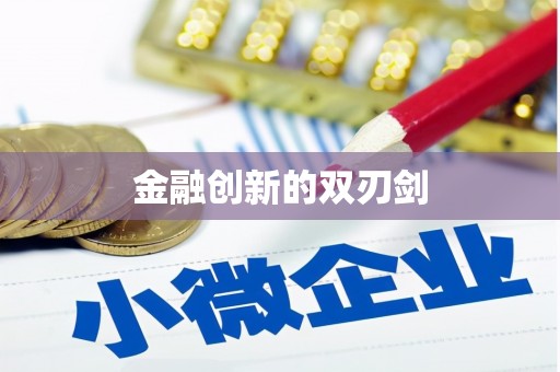 当涂金融创新的双刃剑