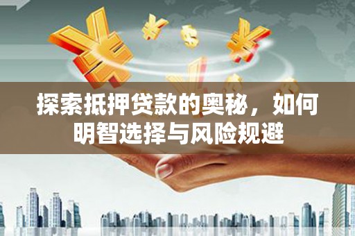 八德探索抵押贷款的奥秘，如何明智选择与风险规避