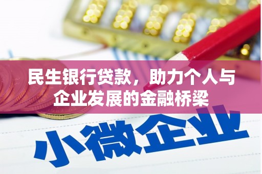 龙文民生银行贷款，助力个人与企业发展的金融桥梁