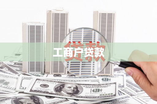 扎赉特旗工商户贷款