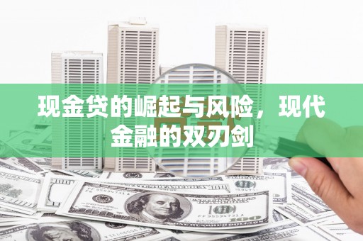 武邑现金贷的崛起与风险，现代金融的双刃剑
