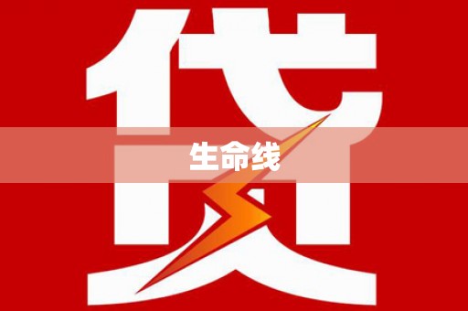安陆生命线
