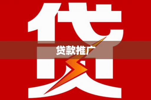 北区贷款推广