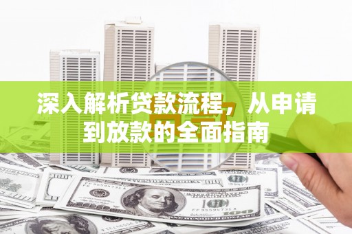 交口深入解析贷款流程，从申请到放款的全面指南