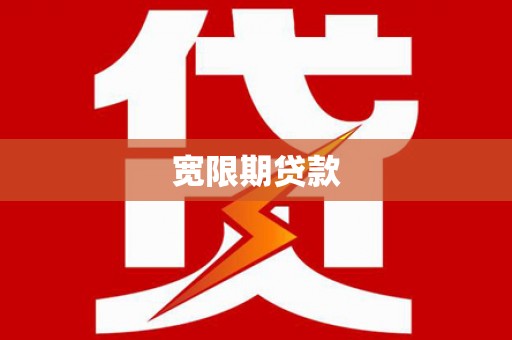甘南宽限期贷款