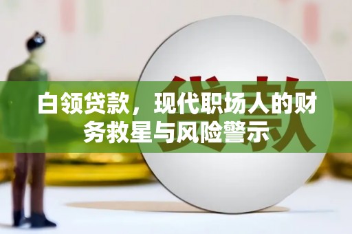 北仑白领贷款，现代职场人的财务救星与风险警示