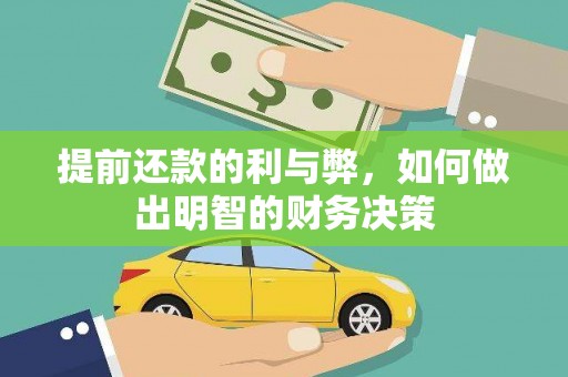 宁陵提前还款的利与弊，如何做出明智的财务决策