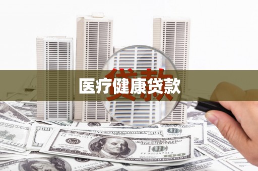 汾西医疗健康贷款