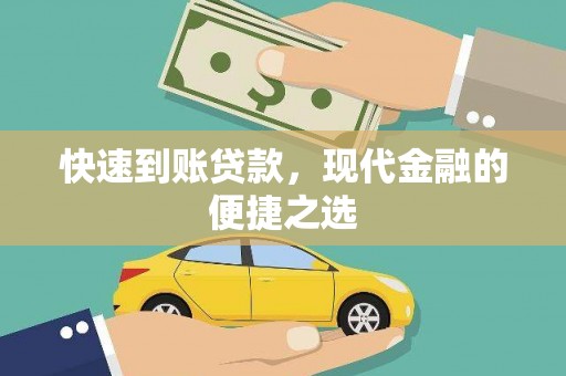 哈尔滨快速到账贷款，现代金融的便捷之选