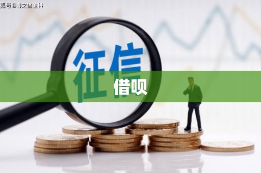 额济纳旗借呗
