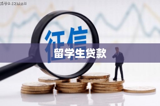 交口留学生贷款