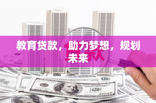 安福教育贷款，助力梦想，规划未来