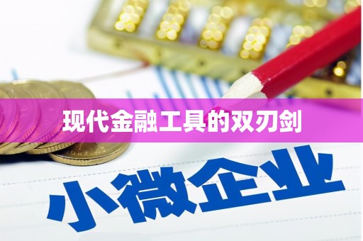 果洛现代金融工具的双刃剑