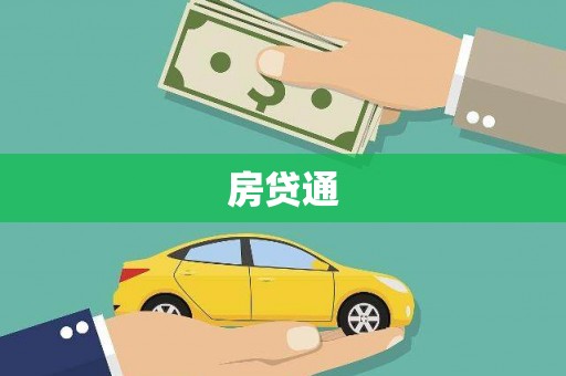 全州房贷通