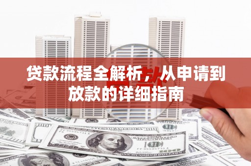 长安贷款流程全解析，从申请到放款的详细指南