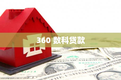 站前360 数科贷款