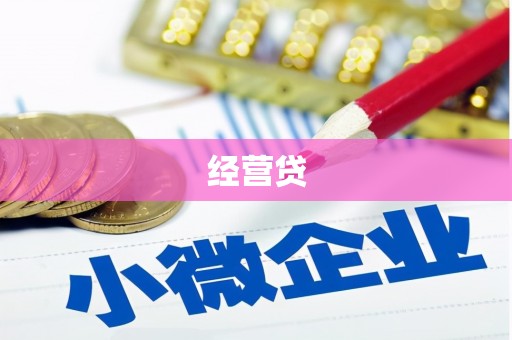 永德经营贷
