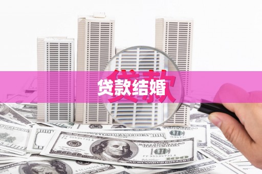 永济贷款结婚