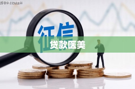 高碑店贷款医美
