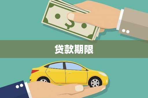 尚义贷款期限