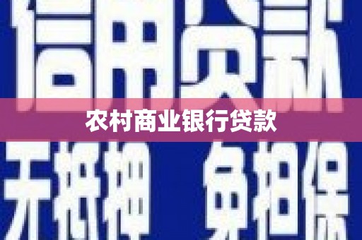 龙江农村商业银行贷款