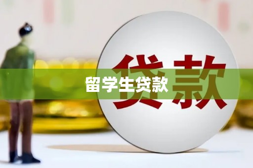 江华留学生贷款