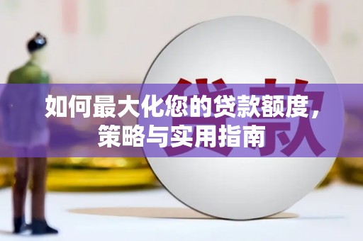 双桥如何最大化您的贷款额度，策略与实用指南