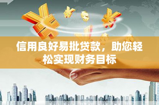 国姓信用良好易批贷款，助您轻松实现财务目标