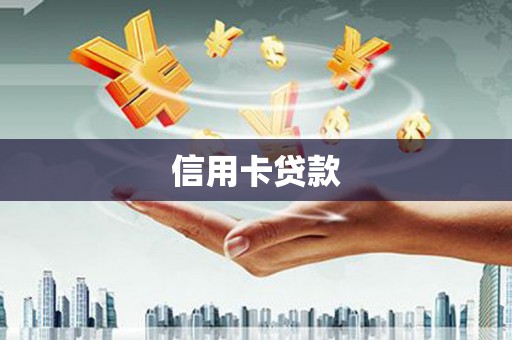 榕城信用卡贷款