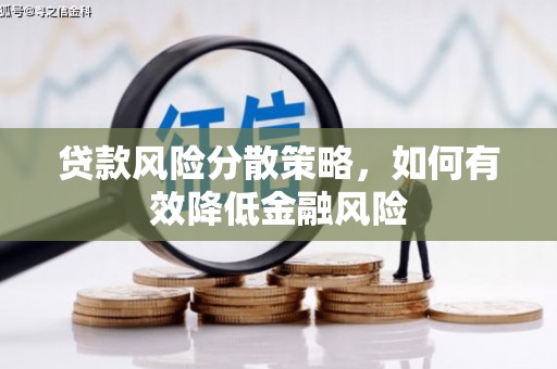米东贷款风险分散策略，如何有效降低金融风险
