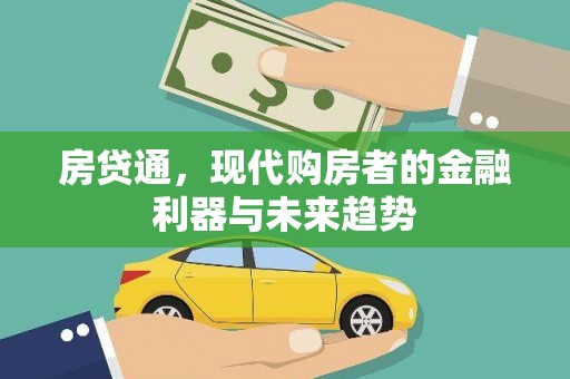 雨花房贷通，现代购房者的金融利器与未来趋势