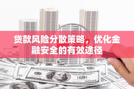 台南贷款风险分散策略，优化金融安全的有效途径