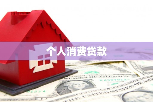 塔城个人消费贷款