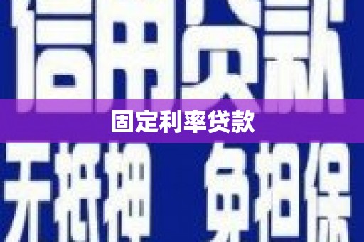 郧西固定利率贷款