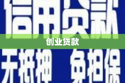 新会创业贷款