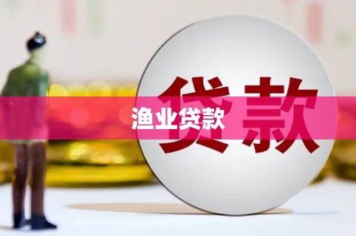 边坝渔业贷款