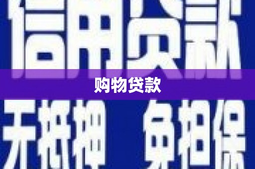 香港购物贷款