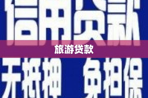银海旅游贷款
