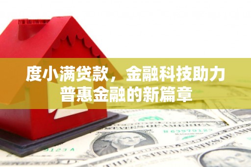 金昌度小满贷款，金融科技助力普惠金融的新篇章