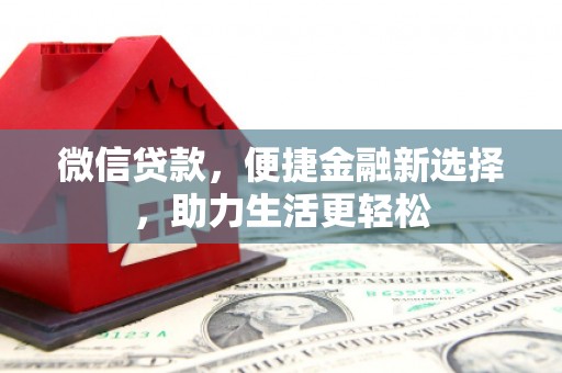 宝兴微信贷款，便捷金融新选择，助力生活更轻松
