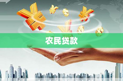 怀远农民贷款