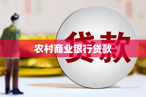 青冈农村商业银行贷款