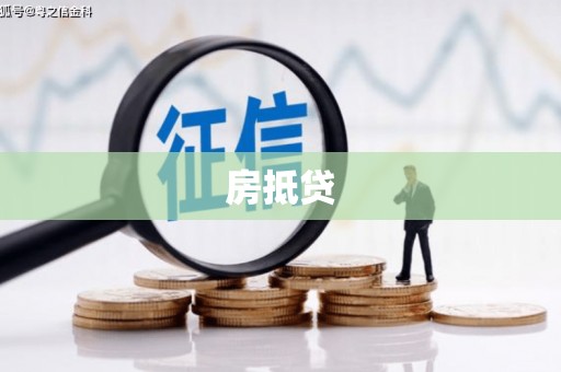 壶关房抵贷