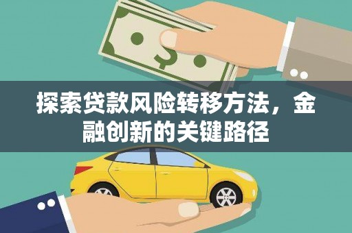 员林探索贷款风险转移方法，金融创新的关键路径