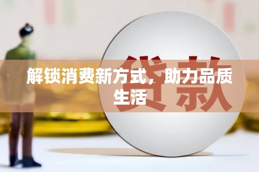 富平解锁消费新方式，助力品质生活