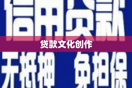 镇海贷款文化创作