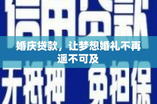 海安婚庆贷款，让梦想婚礼不再遥不可及