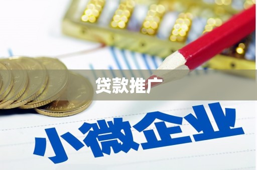 磁县贷款推广
