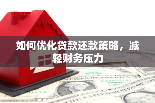 门头沟如何优化贷款还款策略，减轻财务压力